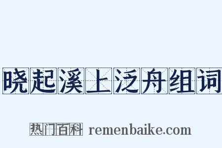 晓起溪上泛舟组词是什么意思的图片